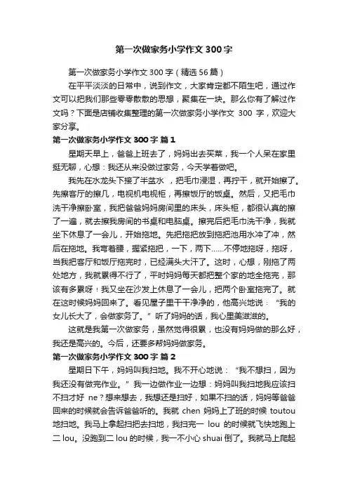 第一次做家务小学作文300字