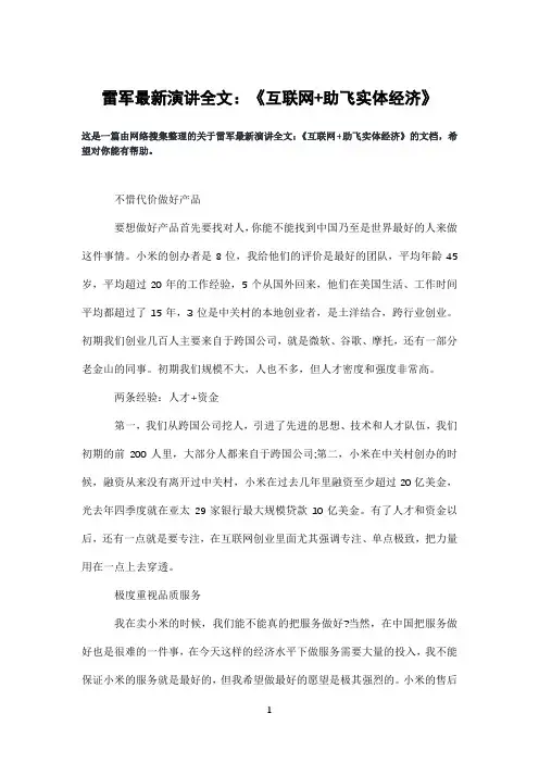 雷军演讲全文：《互联网+助飞实体经济》