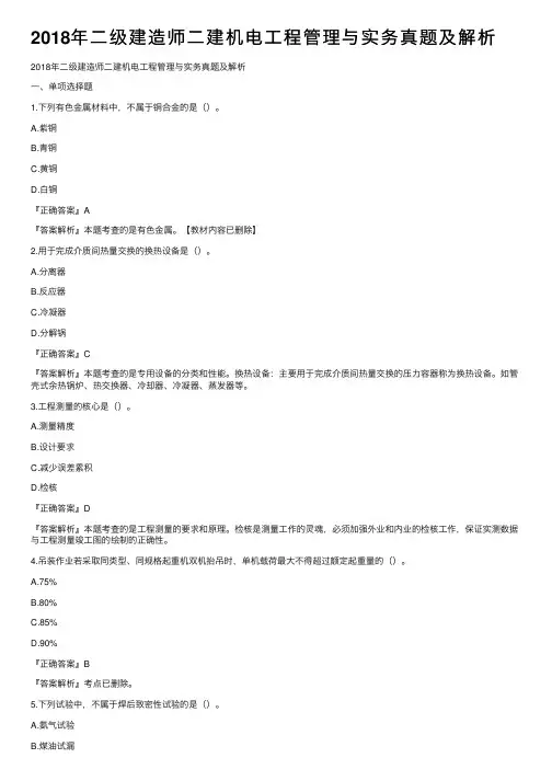 2018年二级建造师二建机电工程管理与实务真题及解析