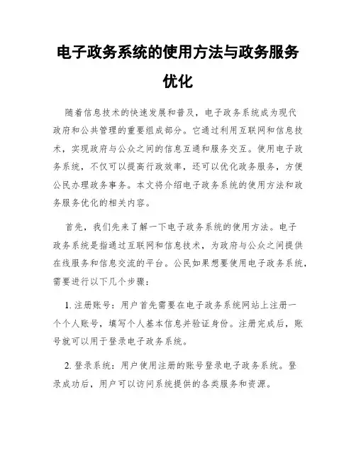 电子政务系统的使用方法与政务服务优化