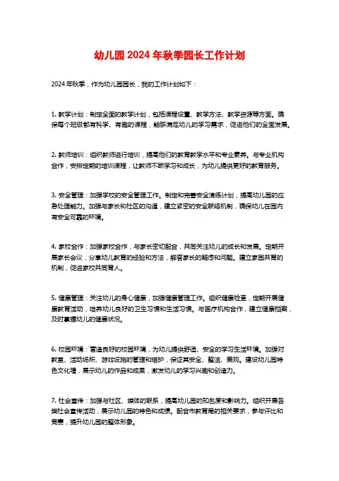 幼儿园2024年秋季园长工作计划