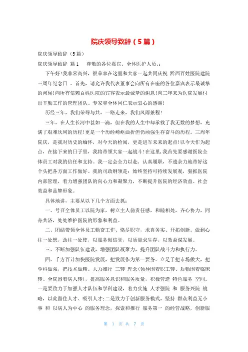 院庆领导致辞(5篇)