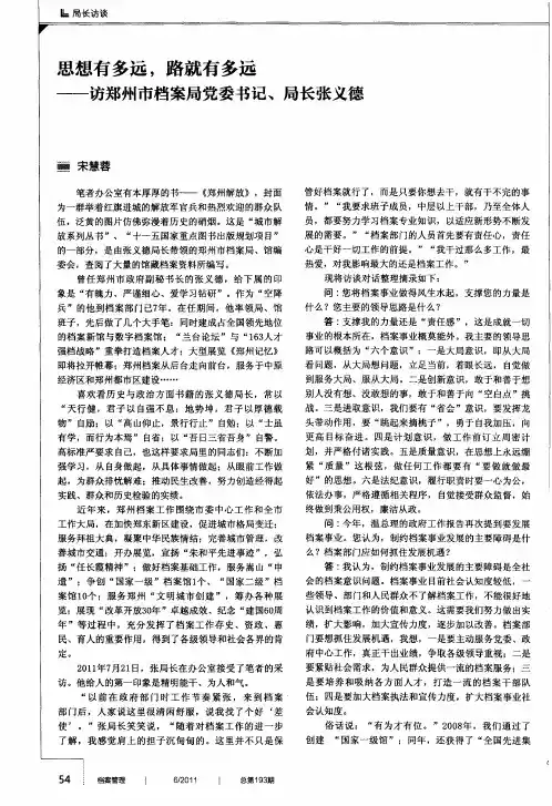 思想有多远,路就有多远——访郑州市档案局党委书记、局长张义德