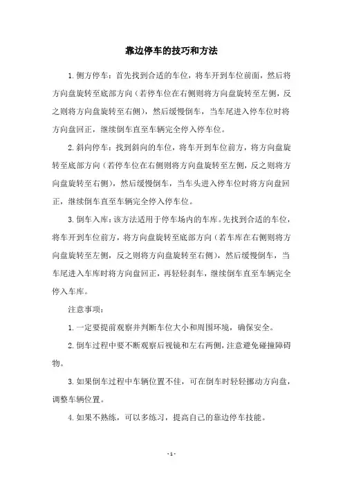 靠边停车的技巧和方法