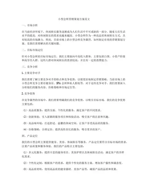 小型会所营销策划方案范文