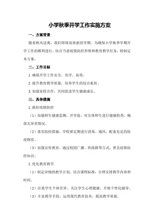 小学秋季开学工作实施方案
