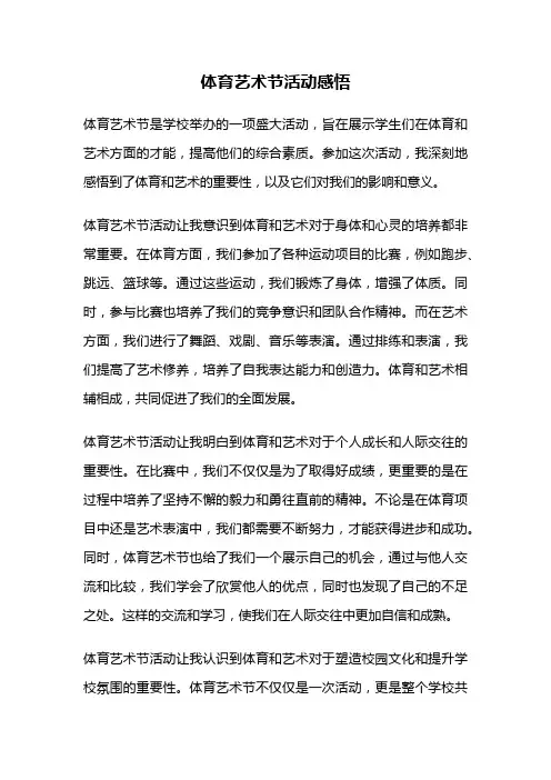 体育艺术节活动感悟