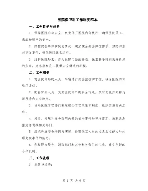 医院保卫科工作制度范本（2篇）