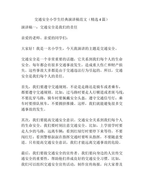 交通安全小学生经典演讲稿范文(精选4篇)