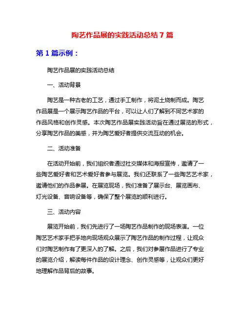 陶艺作品展的实践活动总结7篇