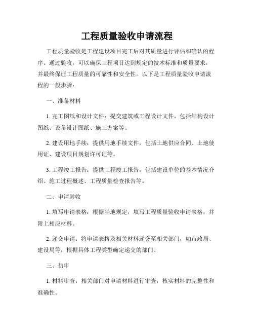 工程质量验收申请流程