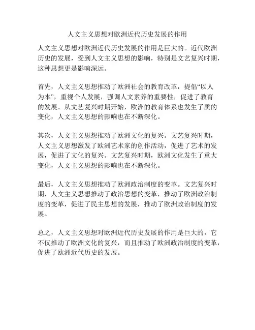 人文主义思想对欧洲近代历史发展的作用