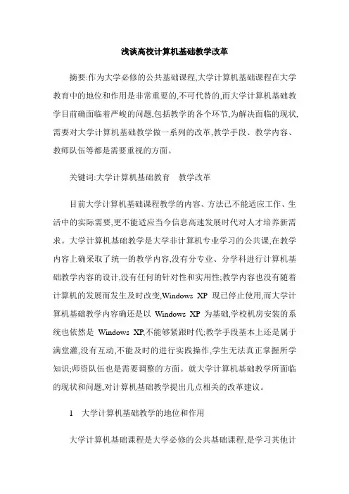 浅谈高校计算机基础教学改革
