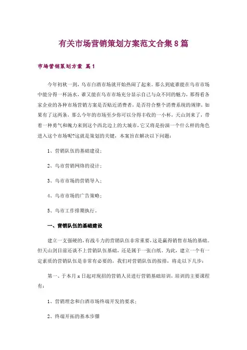 有关市场营销策划方案范文合集8篇