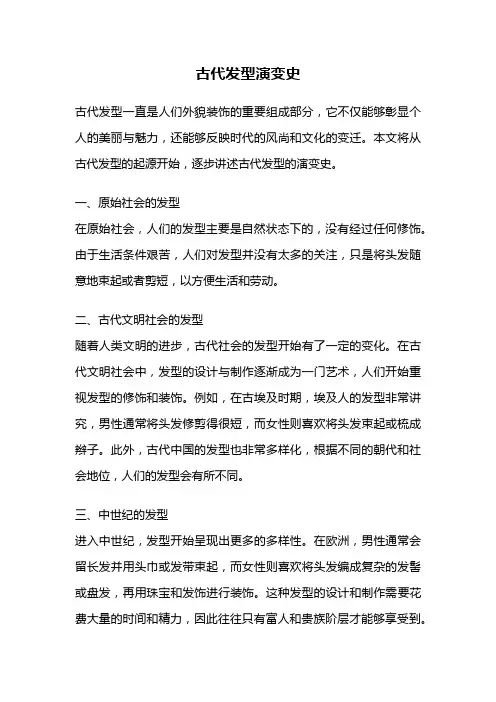 古代发型演变史