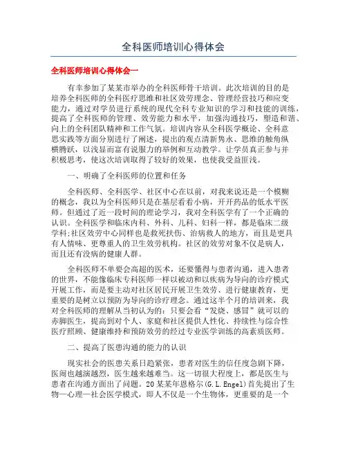 全科医师培训心得体会