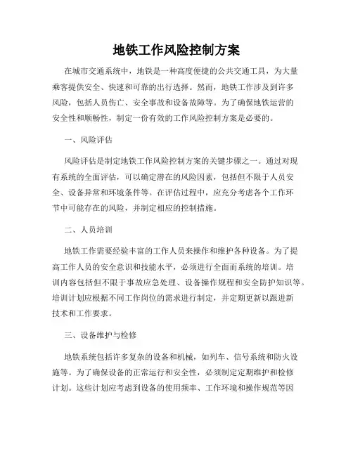 地铁工作风险控制方案