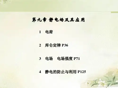 新教材人教版高中物理必修第三册 第九章 静电场及其应用 精品教学课件(共148页)