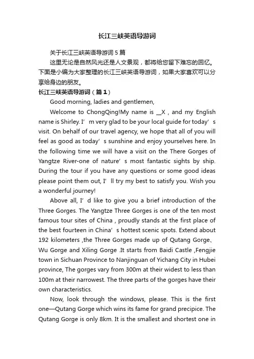 关于长江三峡英语导游词5篇