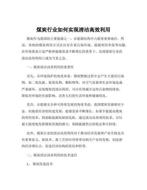 煤炭行业如何实现清洁高效利用