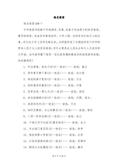 地名谜语范文精选
