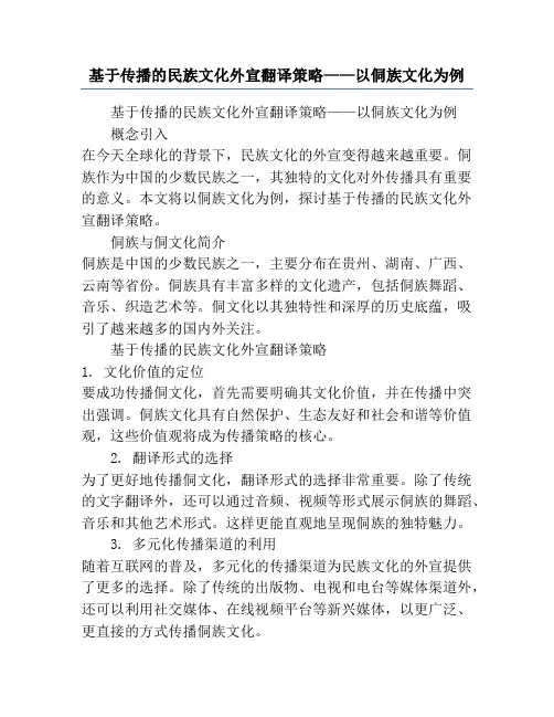 基于传播的民族文化外宣翻译策略——以侗族文化为例