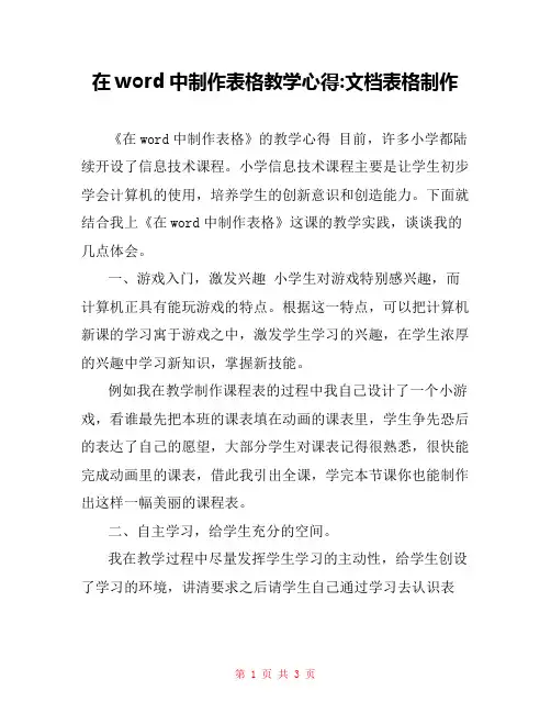 在word中制作表格教学心得-文档表格制作
