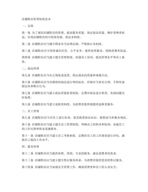 店铺鞋店管理制度范本