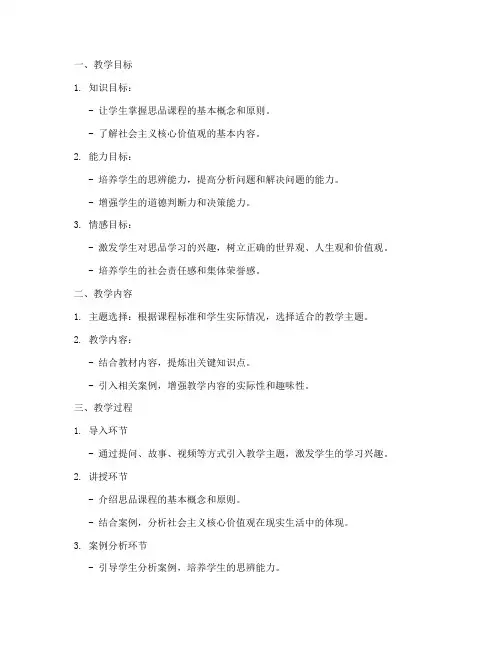 思品教学设计方案模板