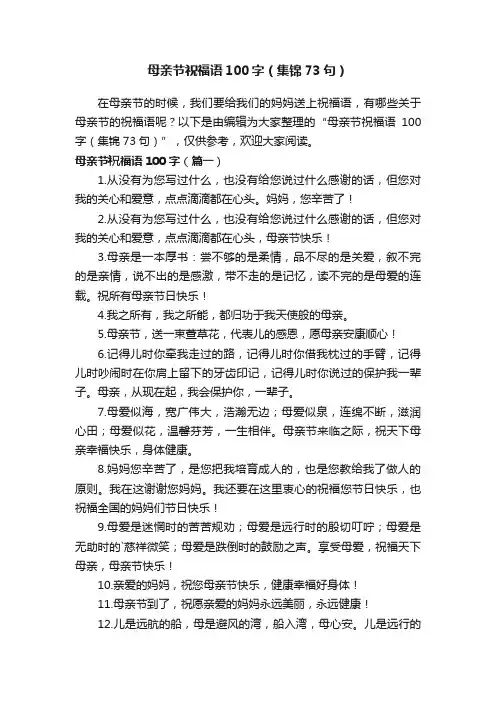 母亲节祝福语100字（集锦73句）