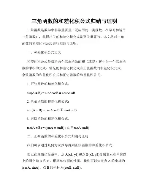 三角函数的和差化积公式归纳与证明