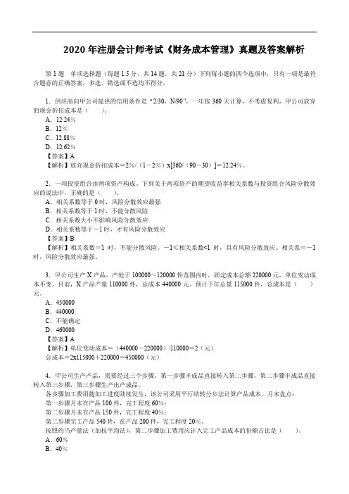 2020年注册会计师考试《财务成本管理》真题及答案解析