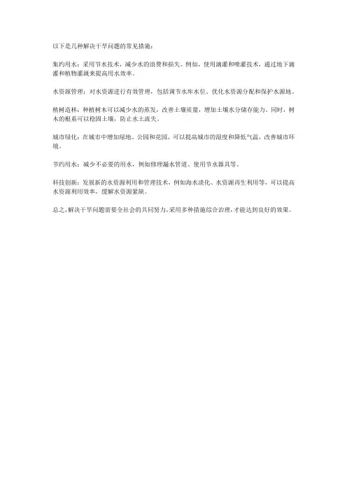 解决干旱问题的措施