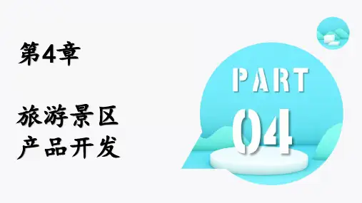第四章 旅游景区产品开发 《旅游景区服务与管理》PPT课件