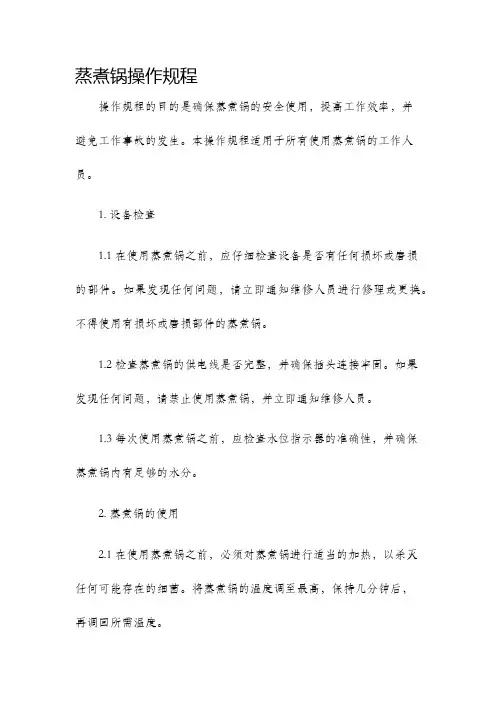 蒸煮锅操作规程