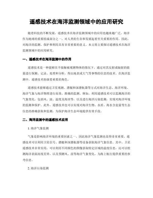 遥感技术在海洋监测领域中的应用研究