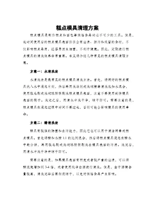 糕点模具清理方案