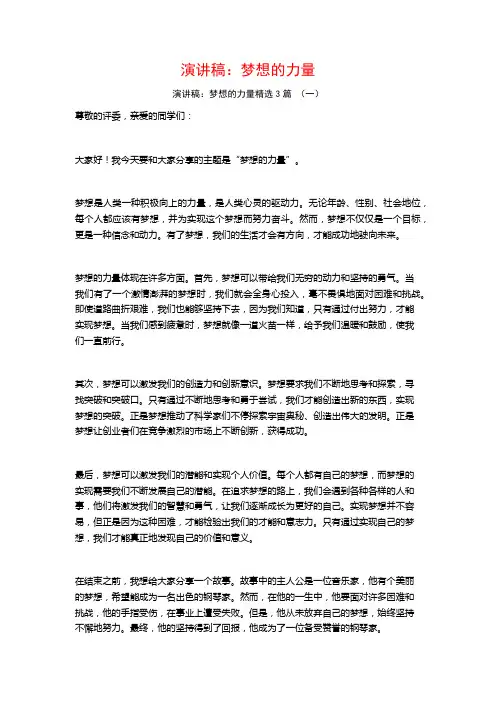 演讲稿：梦想的力量3篇
