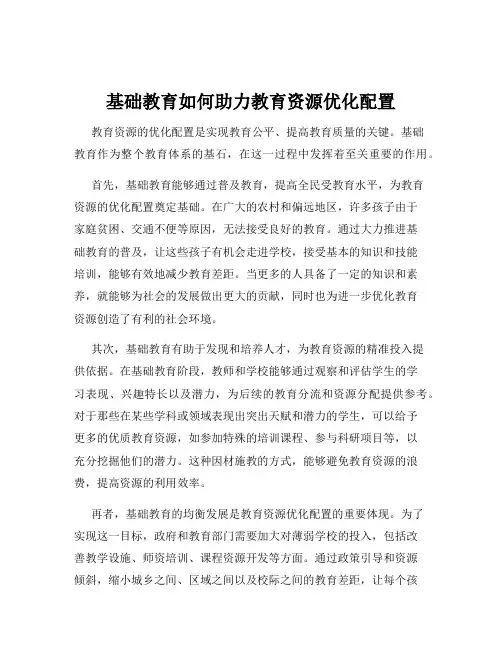 基础教育如何助力教育资源优化配置