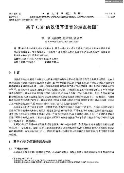 基于OSF的汉语耳语音的端点检测
