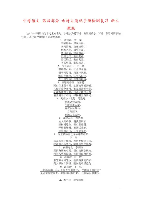 中考语文 第四部分 古诗文速记手册检测复习 新人教版