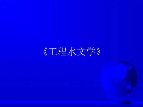 第六章  由流量资料推求设计洪水