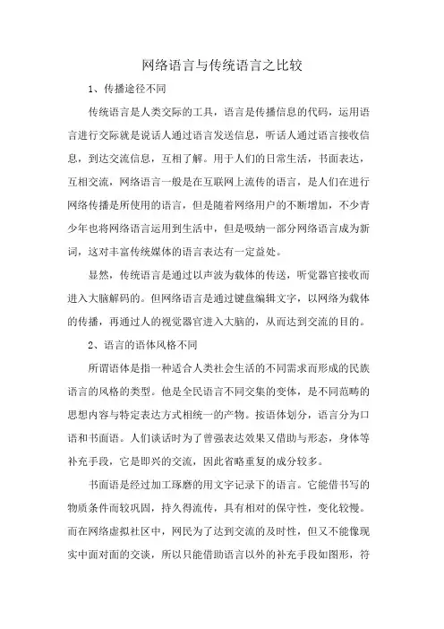 网络语言与传统语言之比较