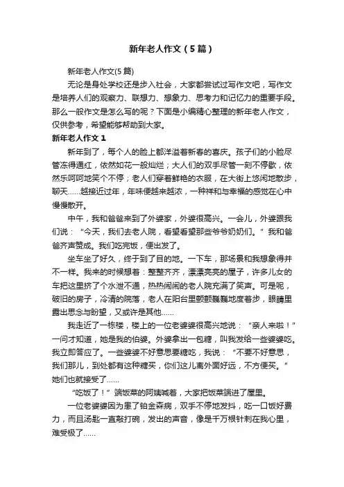 新年老人作文（5篇）