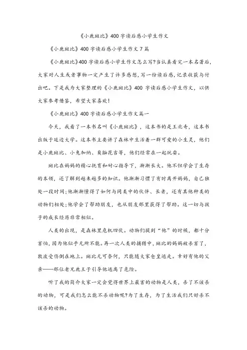 《小鹿斑比》400字读后感小学生作文