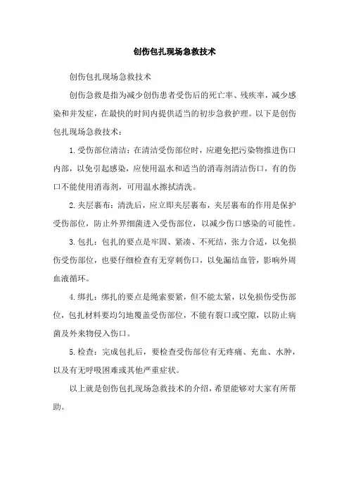 创伤包扎现场急救技术