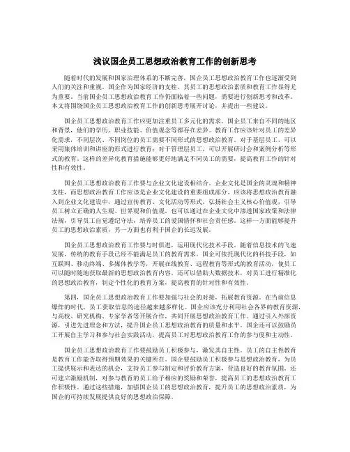 浅议国企员工思想政治教育工作的创新思考