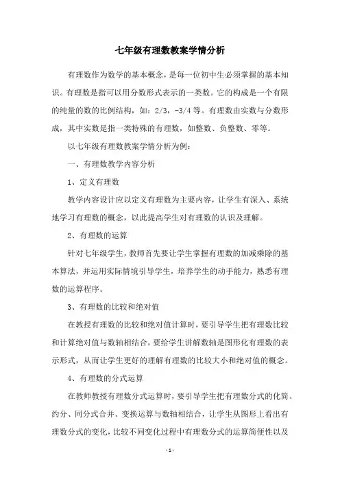 七年级有理数教案学情分析
