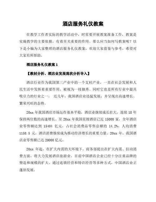 酒店服务礼仪教案