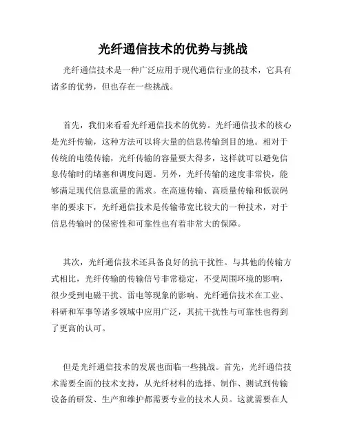 光纤通信技术的优势与挑战